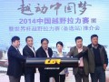 越動中國夢!2014“中國越野拉力賽”暨世界杯越野拉力賽(備選站)正式啟動