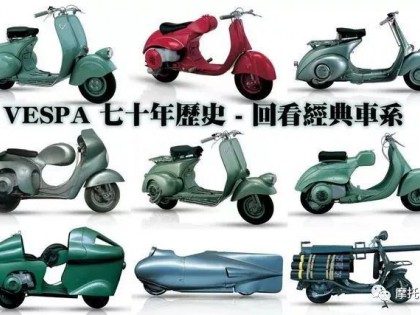 經典故事:VESPA七十年經典,看看VESPA摩托車的演化史