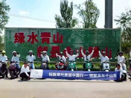 終于能和可愛的車友們聚會啦！標致摩托美麗中國行 · 獅聚關東千山秀