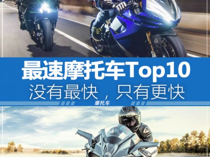 最速摩托車 最速摩托車