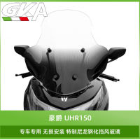 適用于豪爵UHR150漸變色高清透亮抗雨水風(fēng)擋